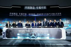 奔驰重卡启动国产计划 福田戴姆勒38亿建厂2022年投产