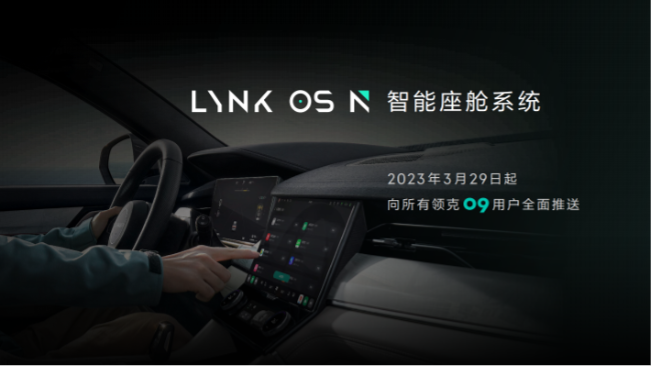 领克发布智能座舱LYNK OS N 将于3月内推送首搭领克09